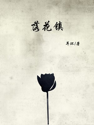 落花镇(Flower Town) - ebook